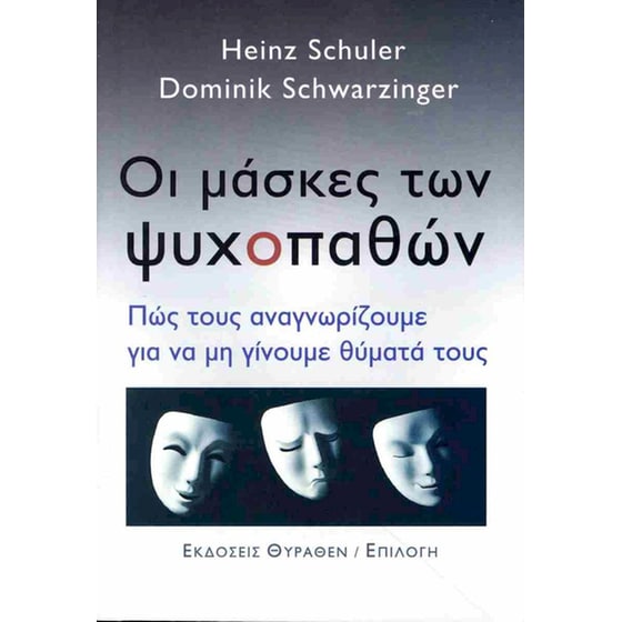Οι μάσκες των ψυχοπαθών image 0