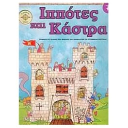 Ιππότες&nbsp;και&nbsp;Κάστρα