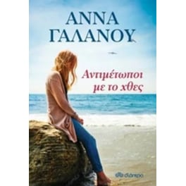 Αντιμέτωποι με το χθές