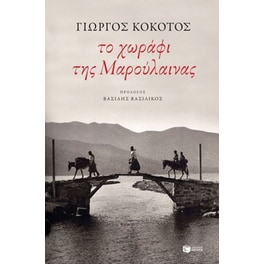 Το χωράφι της Μαρούλαινας