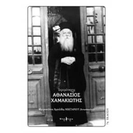 Ιερομόναχος Αθανάσιος Χαμακιώτης image 0