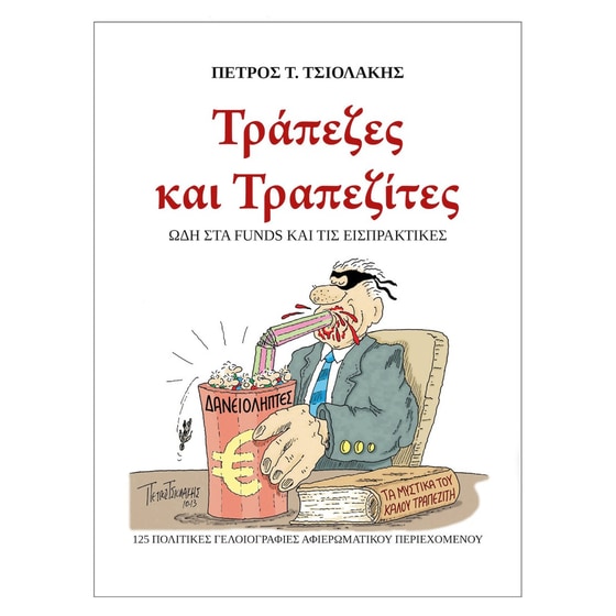 Τράπεζες και Τραπεζίτες image 0