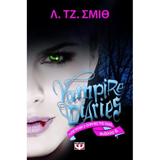 Vampire Diaries 6- Η επιστροφή- Ψυχές στο σκοτάδι image 0