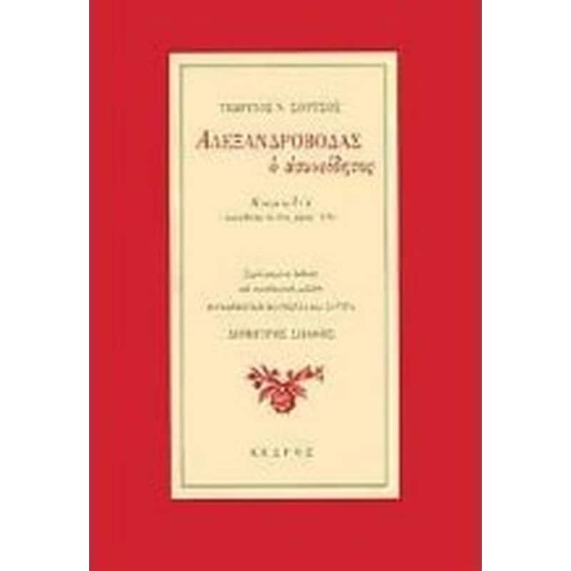 Αλεξανδροβόδας ο ασυνείδητος
