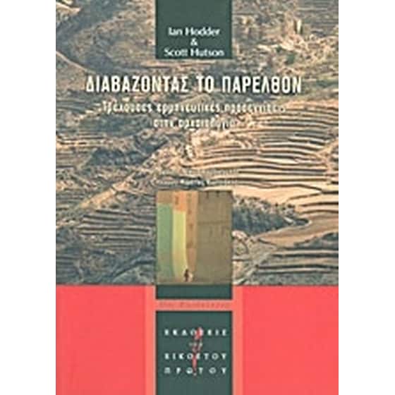 Διαβάζοντας το παρελθόν image 0