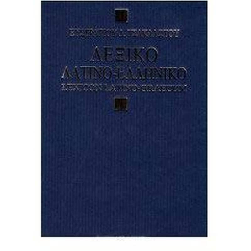 Λεξικόν λατινοελληνικόν
