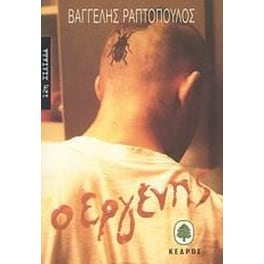 Ο εργένης