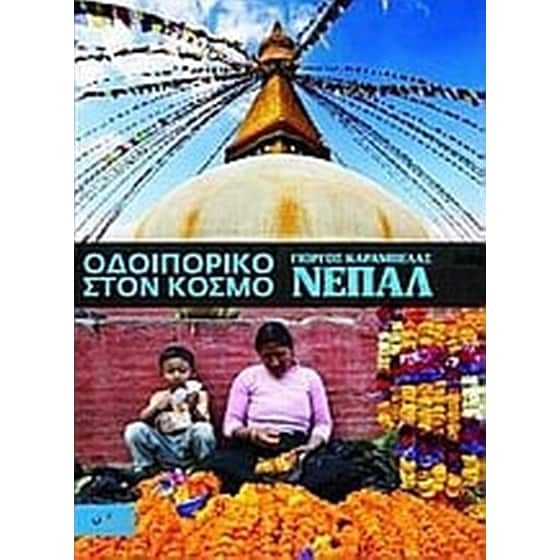 Οδοιπορικό στον κόσμο- Νεπάλ image 0