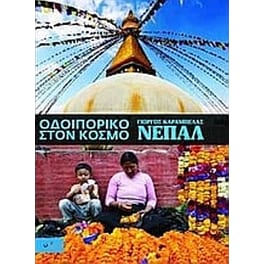 Οδοιπορικό στον κόσμο- Νεπάλ