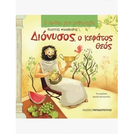 Διόνυσος, ο κεφάτος θεός