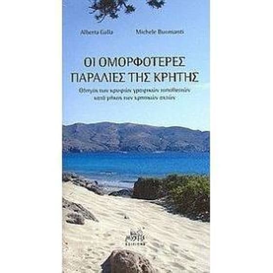 Οι ομορφότερες παραλίες της Κρήτης image 0