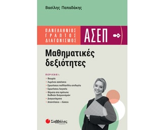 Πανελλήνιος γραπτός διαγωνισμός ασεπ: μαθηματικές δεξιότητες image 0