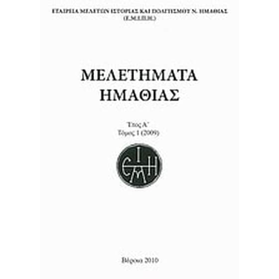 Μελετήματα Ημαθίας image 0