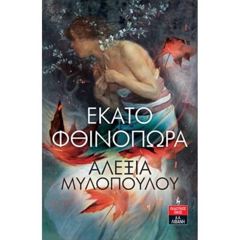 Εκατό φθινόπωρα