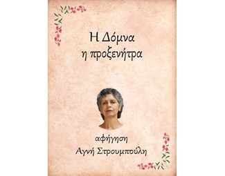 Η Δόμνα, η προξενήτρα image 0