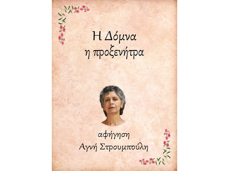 Η Δόμνα, η προξενήτρα