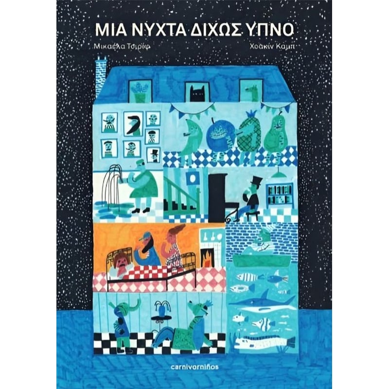 Μια νύχτα δίχως ύπνο