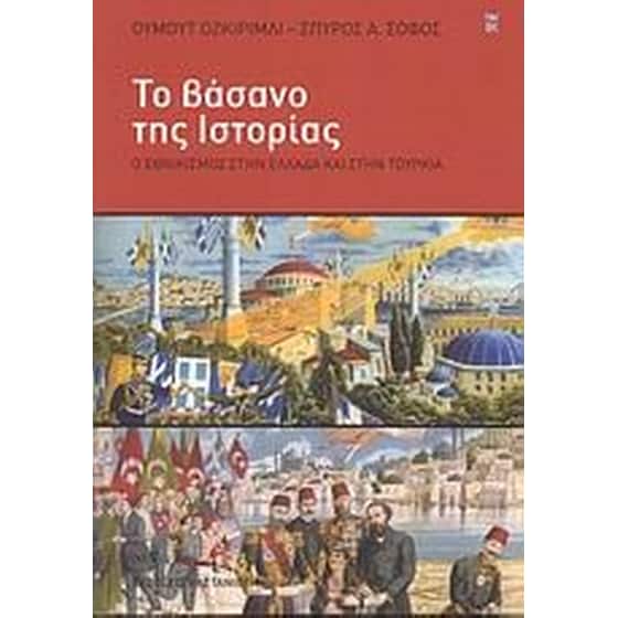 Το βάσανο της Iστορίας image 0