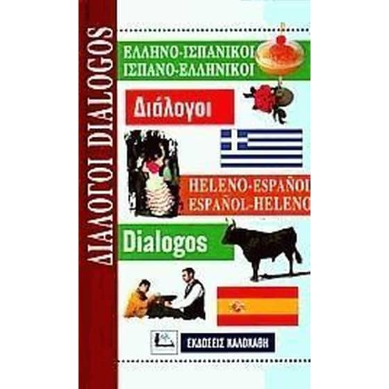 Ελληνο-ισπανικοί, ισπανο-ελληνικοί διάλογοι image 0