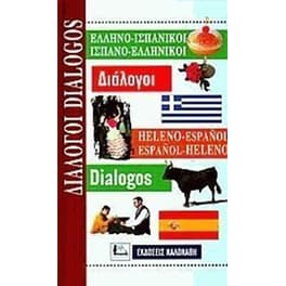 Ελληνο-ισπανικοί, ισπανο-ελληνικοί διάλογοι