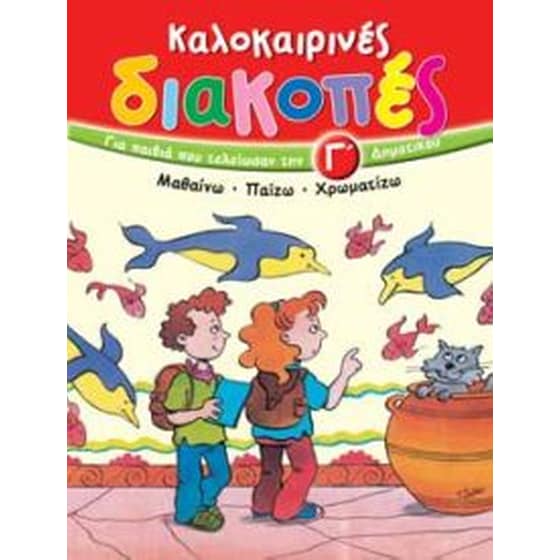 Καλοκαιρινές διακοπές για παιδιά που τελείωσαν την Γ' δημοτικού image 0