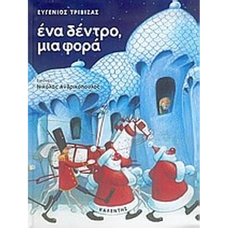 Ένα δέντρο, μια φορά