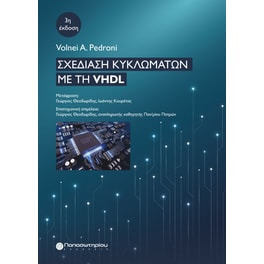 Σχεδίαση κυκλωμάτων με τη VHDL