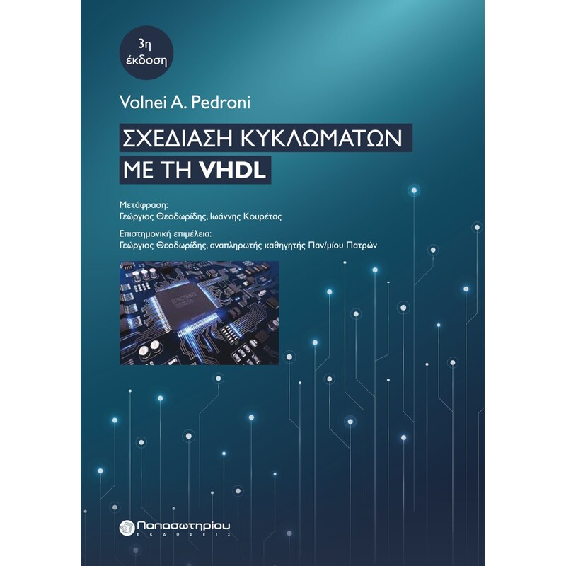 ΣΧΕΔΙΑΣΗ ΚΥΚΛΩΜΑΤΩΝ ΜΕ ΤΗ VHDL