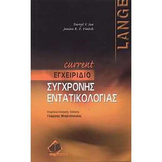 Current εγχειρίδιο εντατικολογίας image 0