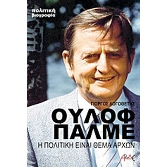 Ούλοφ Πάλμε image 0