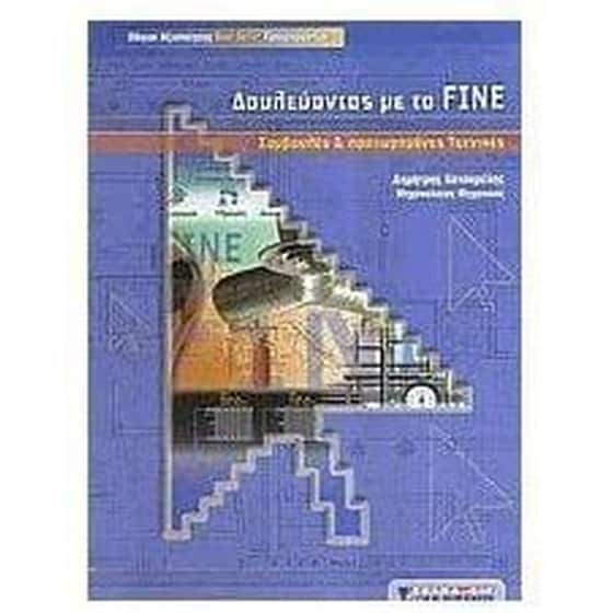 Δουλεύοντας με το FINE image 0
