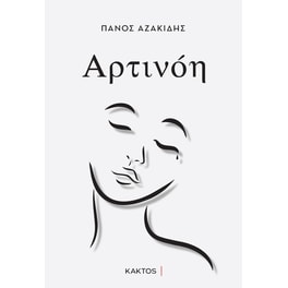 Αρτινόη