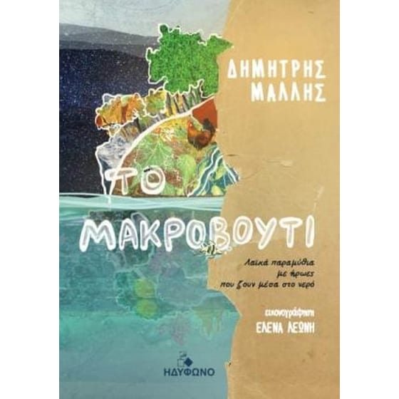 Το μακροβούτι image 0