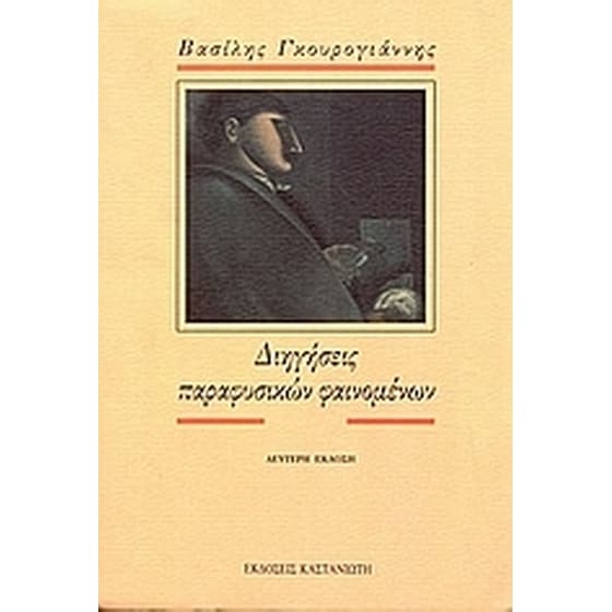 Διηγήσεις παραφυσικών φαινομένων image 0