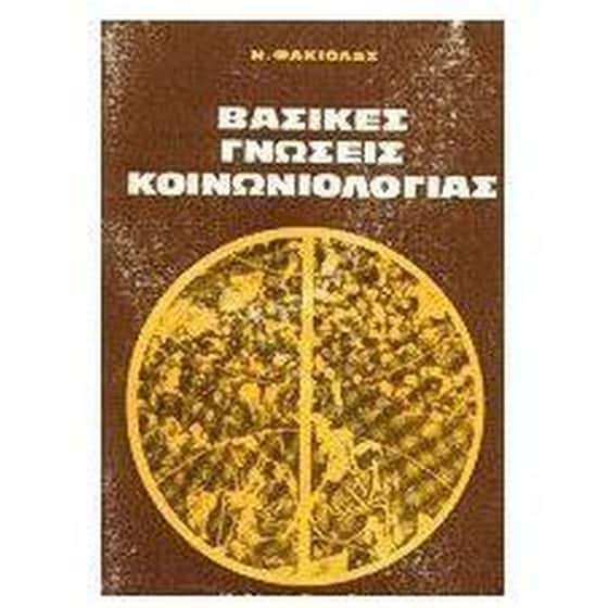 Βασικές γνώσεις κοινωνιολογίας image 0