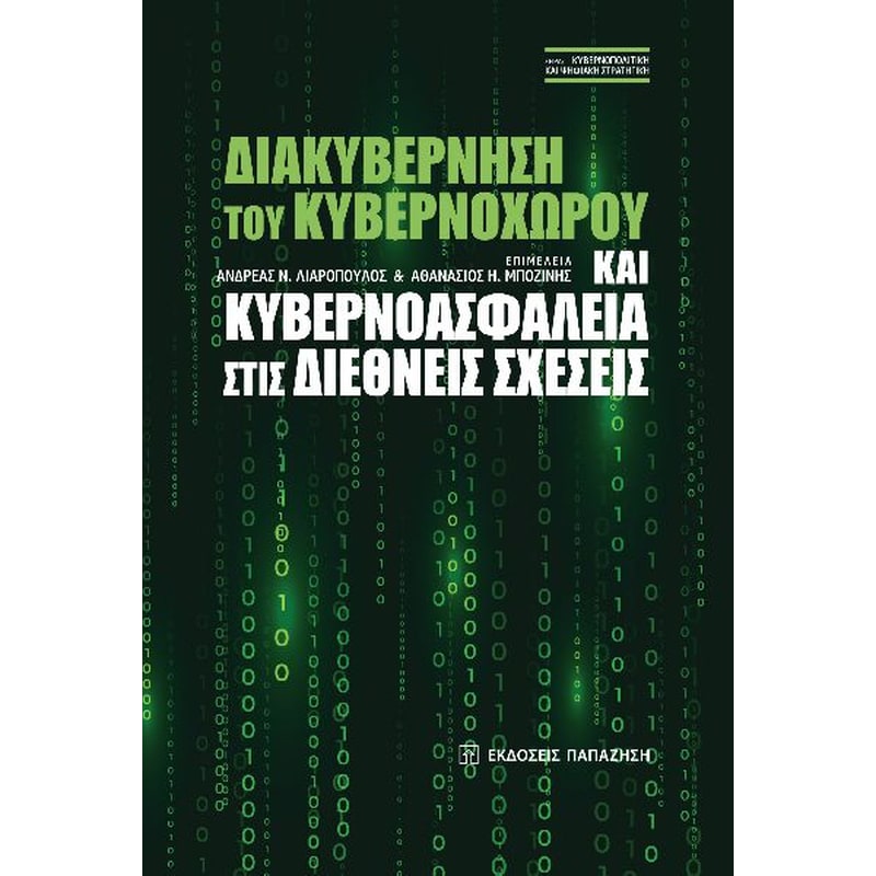 Διακυβέρνηση του κυβερνοχώρου και κυβερνοασφάλεια στις διεθνείς σχέσεις