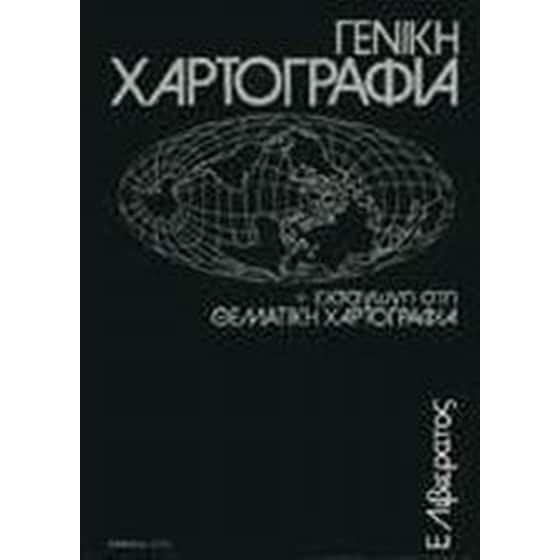 Γενική χαρτογραφία και εισαγωγή στη θεματική χαρτογραφία image 0