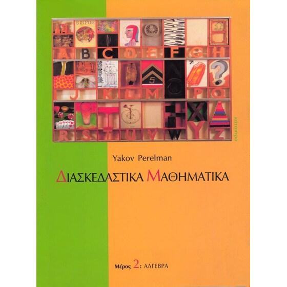 Διασκεδαστικά Μαθηματικά (Μέρος 2) image 0
