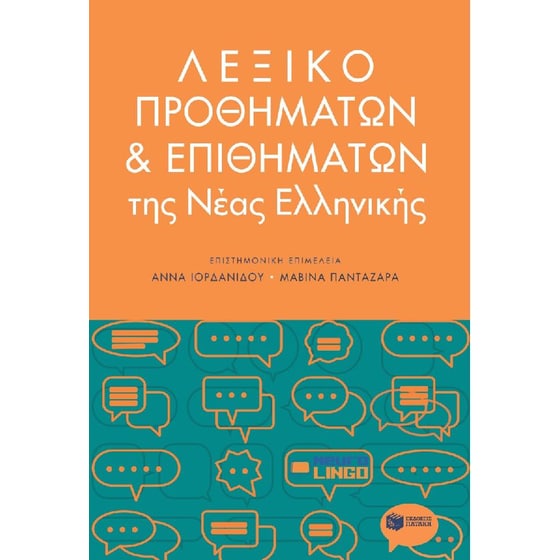 Λεξικό προθημάτων και επιθημάτων image 0