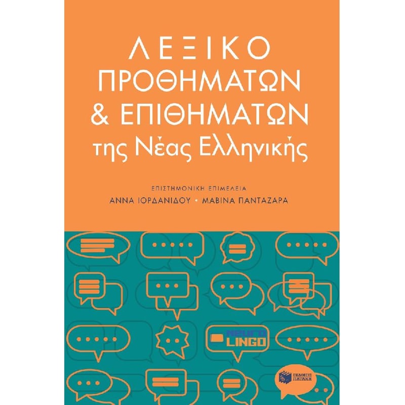 Λεξικό προθημάτων και επιθημάτων