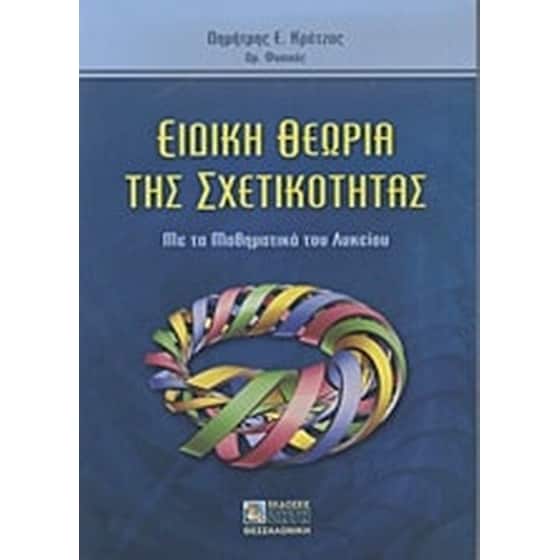 Ειδική θεωρία της σχετικότητας image 0