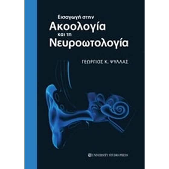Εισαγωγή στην ακοολογία και τη νευροωτολογία image 0