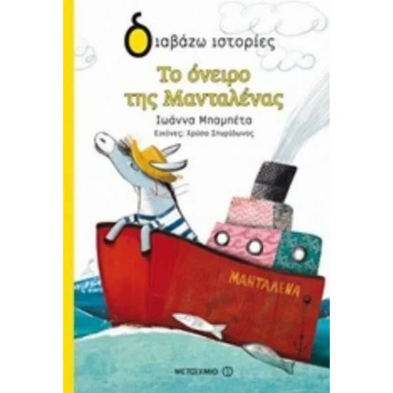 Το όνειρο της Μανταλένας image 0