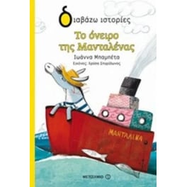 Το όνειρο της Μανταλένας