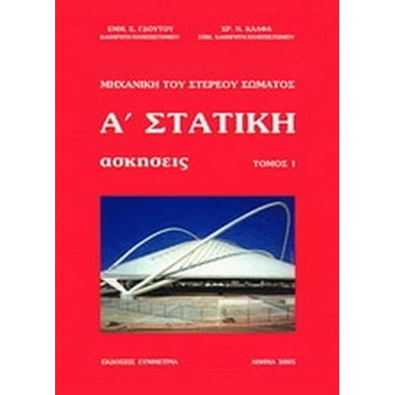 Στατική- Μηχανική του στερεού σώματος, ασκήσεις Ι image 0