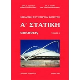 Στατική- Μηχανική του στερεού σώματος, ασκήσεις Ι