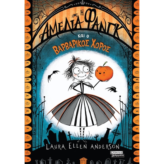 Η Αμέλια Φανγκ και ο βαρβαρικός χορός image 0