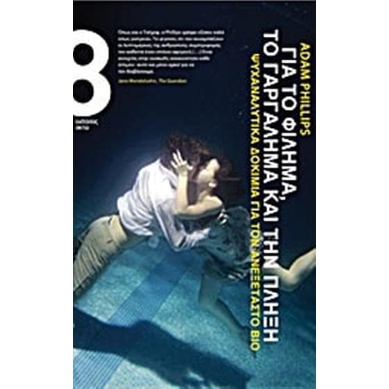 Για το φίλημα, το γαργάλημα και την πλήξη image 0