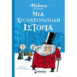 Μια χριστουγεννιάτικη ιστορία