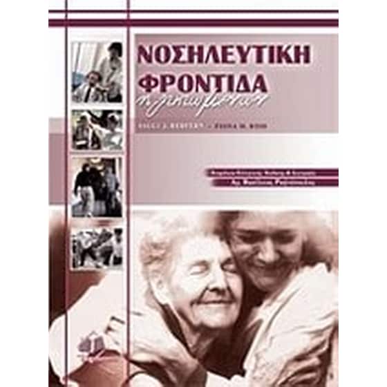 Νοσηλευτική φροντίδα ηλικιωμένων image 0